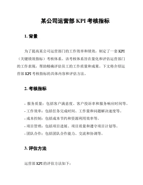 某公司运营部KPI考核指标