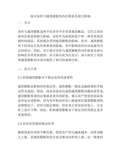 探讨房价与通货膨胀的内在联系及相互影响