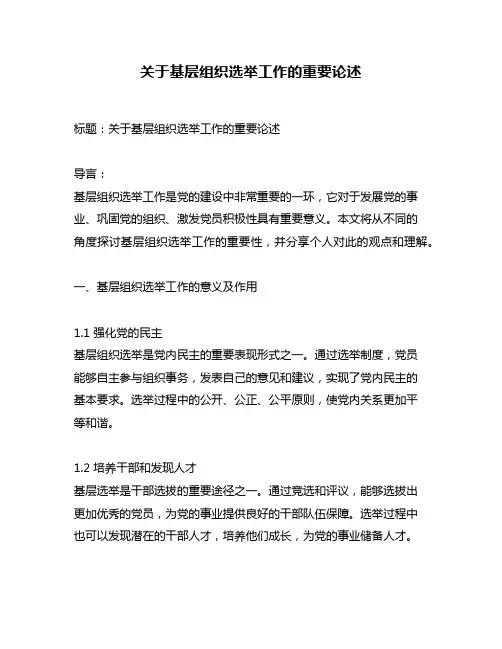 关于基层组织选举工作的重要论述