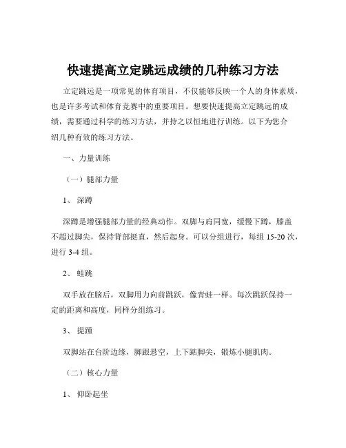 快速提高立定跳远成绩的几种练习方法