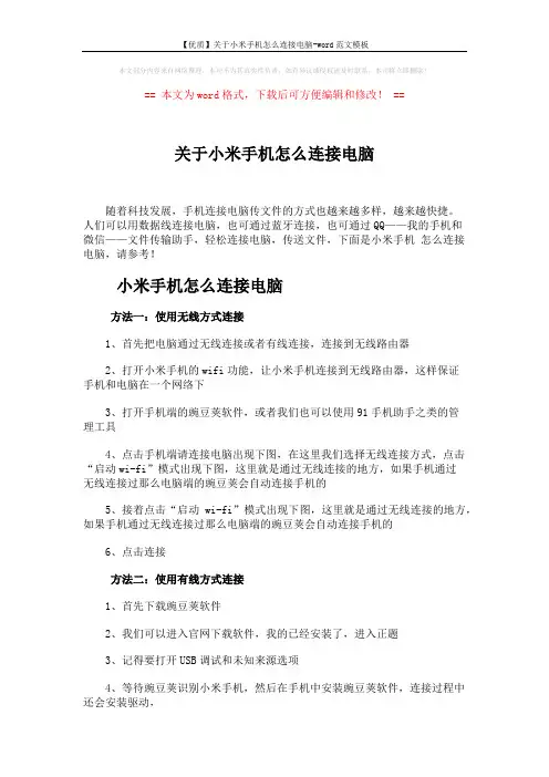 【优质】关于小米手机怎么连接电脑-word范文模板 (2页)
