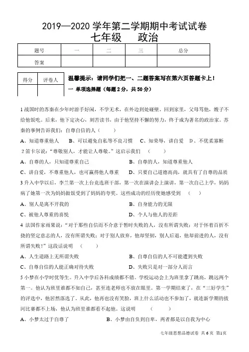 人教版七年级2019-2020学年第二学期政治试卷及答案