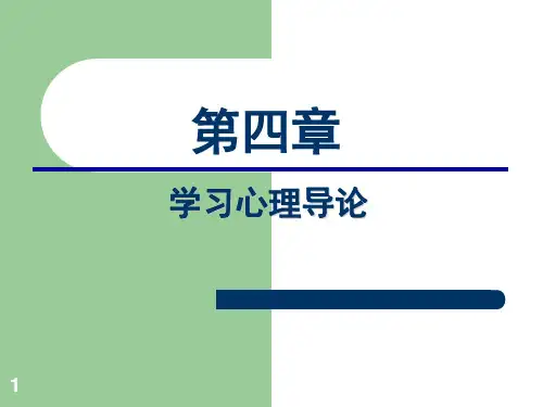 学习心理导论