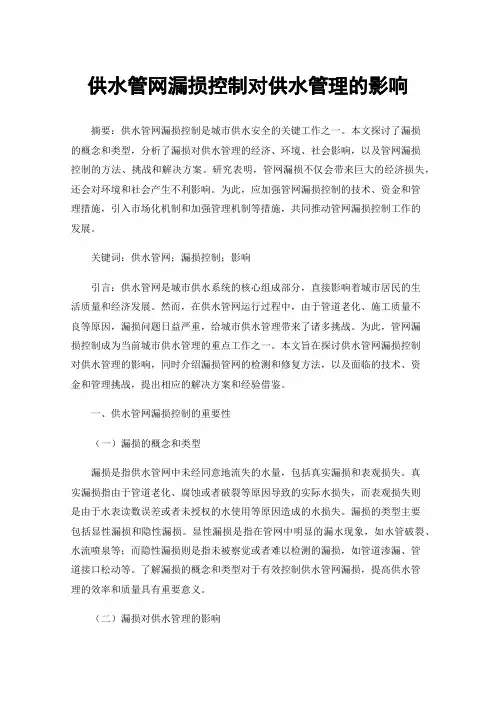 供水管网漏损控制对供水管理的影响