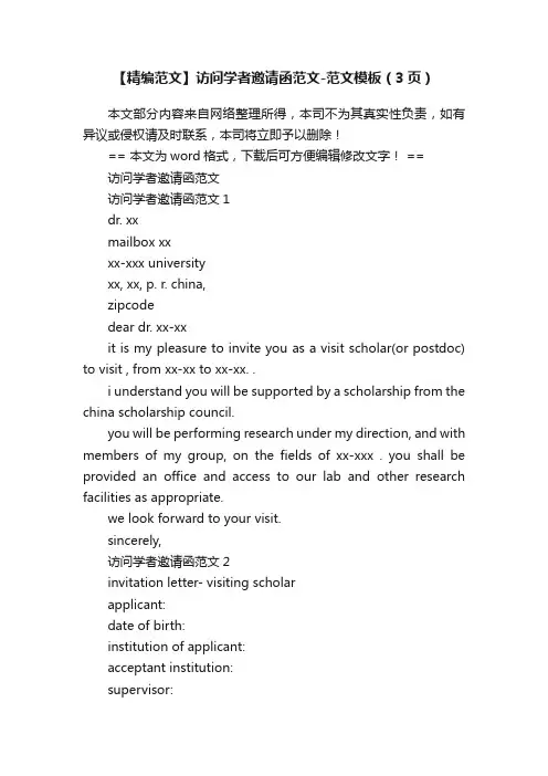 【精编范文】访问学者邀请函范文-范文模板（3页）