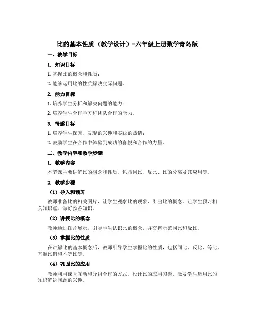 《比的基本性质》(教学设计)-六年级上册数学青岛版