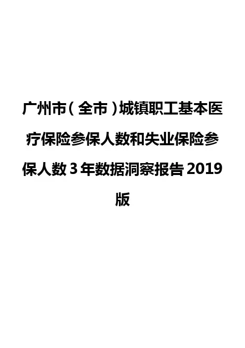 广州市(全市)城镇职工基本医疗保险参保人数和失业保险参保人数3年数据洞察报告2019版