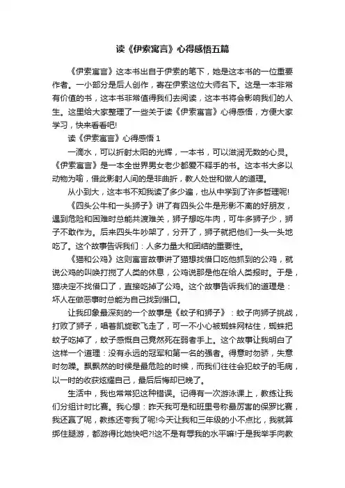 读《伊索寓言》心得感悟五篇