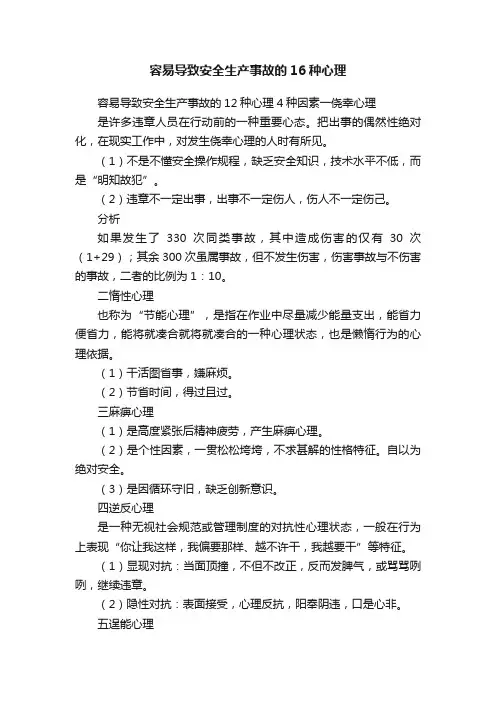 容易导致安全生产事故的16种心理