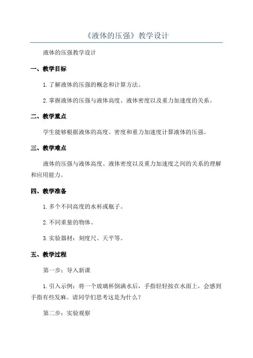 《液体的压强》教学设计