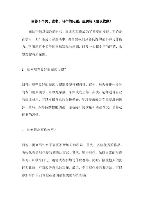 回答5个关于读书、写作的问题,超实用(建议收藏)
