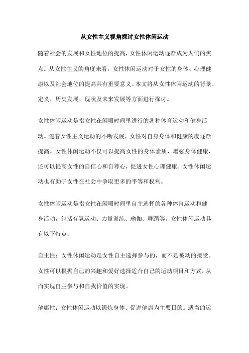 从女性主义视角探讨女性休闲运动