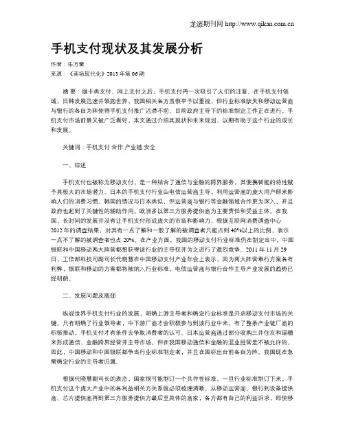 手机支付现状及其发展分析