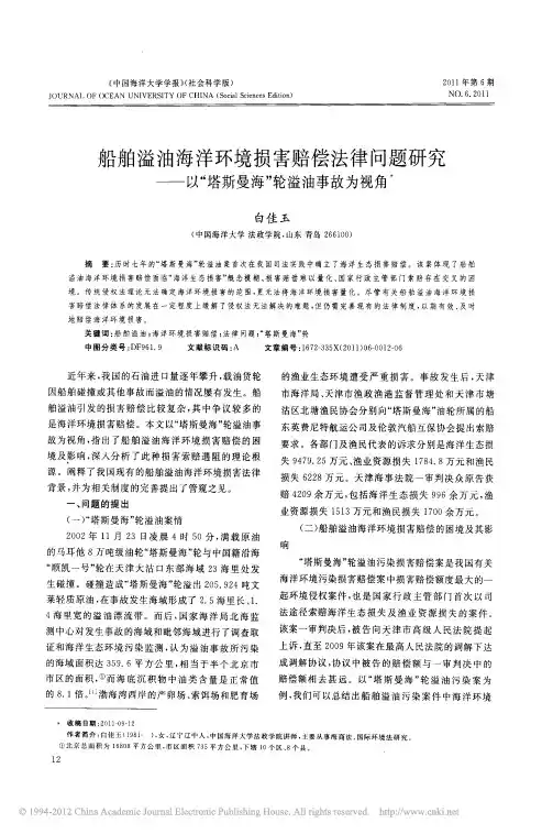 船舶溢油海洋环境损害赔偿法律问题 以塔斯曼海轮溢油事故为视角_白佳玉