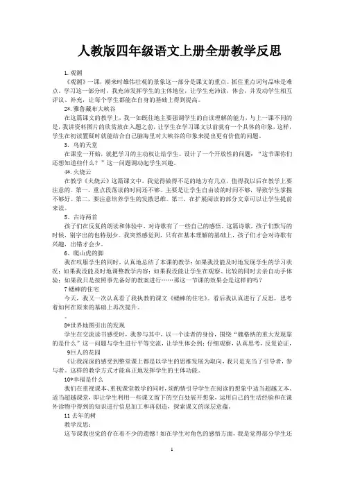 人教版四年级语文上册全册教学反思