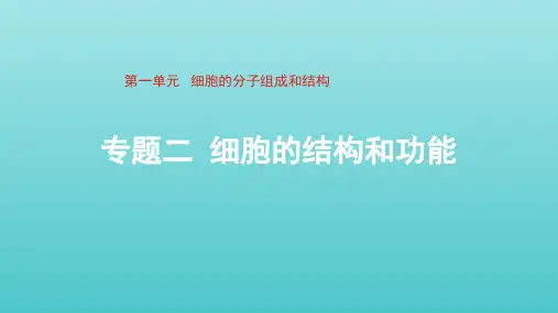 通用版2022届高考生物一轮复习专题二细胞的结构和功能课件