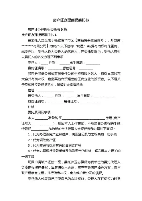 房产证办理授权委托书