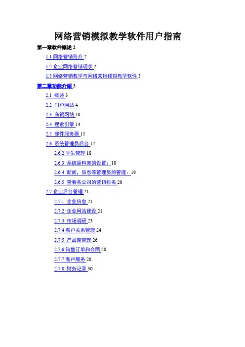 精品文档网络营销模拟教学软件用户指南
