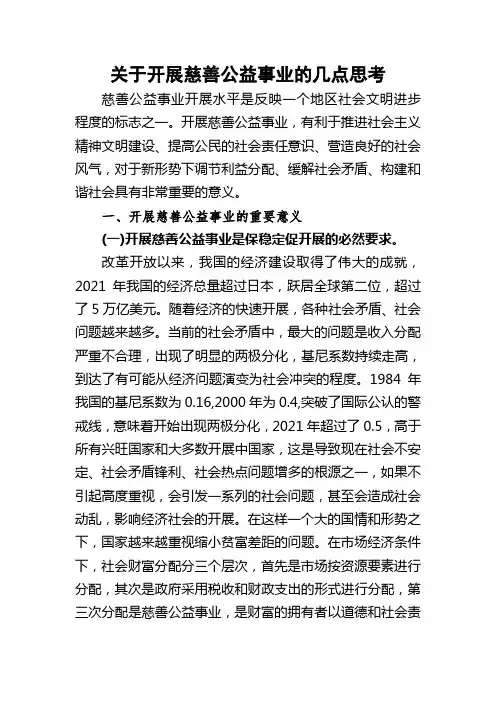 关于发展慈善公益事业的几点思考