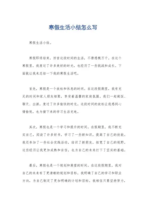 寒假生活小结怎么写