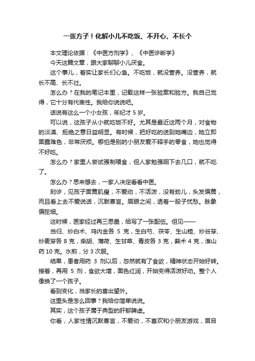 一张方子！化解小儿不吃饭、不开心、不长个