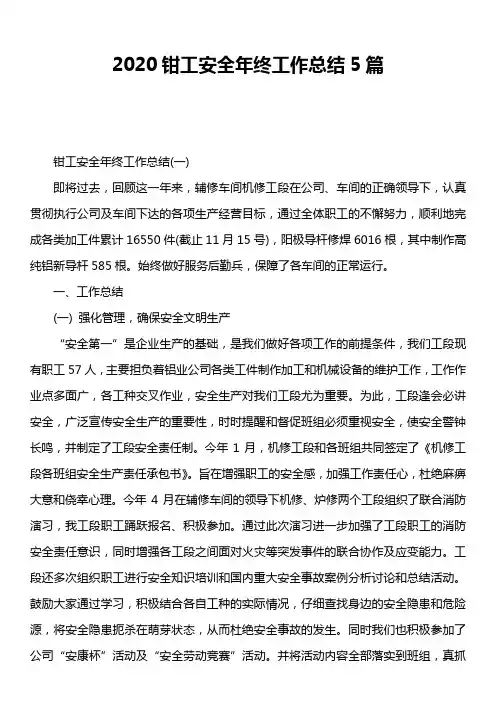 2020钳工安全年终工作总结5篇