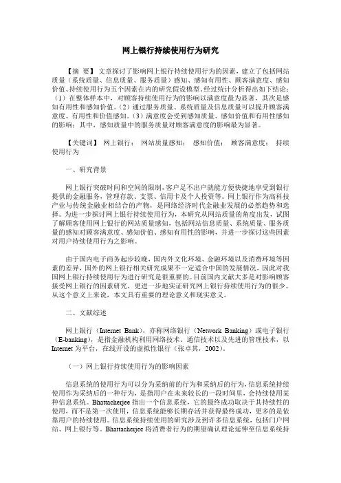 网上银行持续使用行为研究