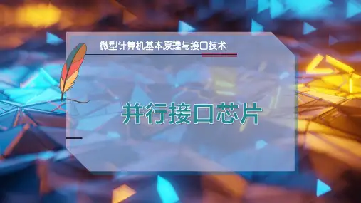 并行接口芯片