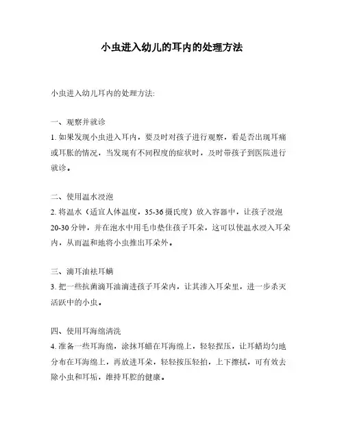小虫进入幼儿的耳内的处理方法
