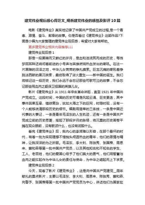 建党伟业观后感心得范文_观看建党伟业的感悟及影评10篇