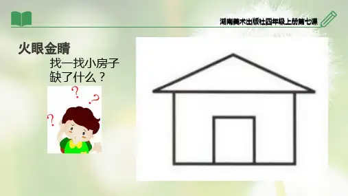 四年级上册美术课件-第七课 窗口 ︳湘美版(2014秋) (共33张PPT)