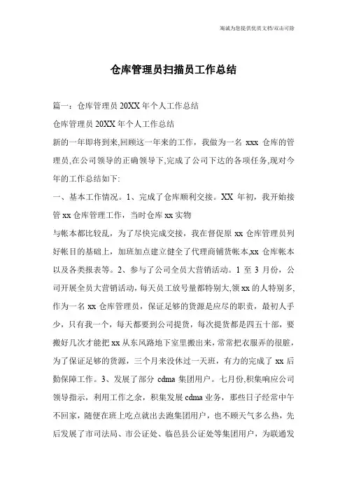 仓库管理员扫描员工作总结