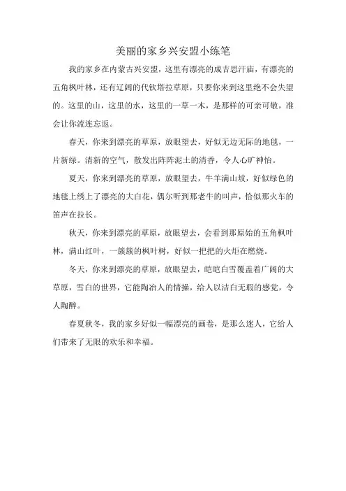 美丽的家乡兴安盟小练笔
