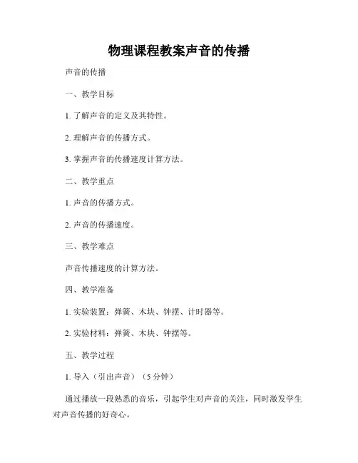 物理课程教案声音的传播