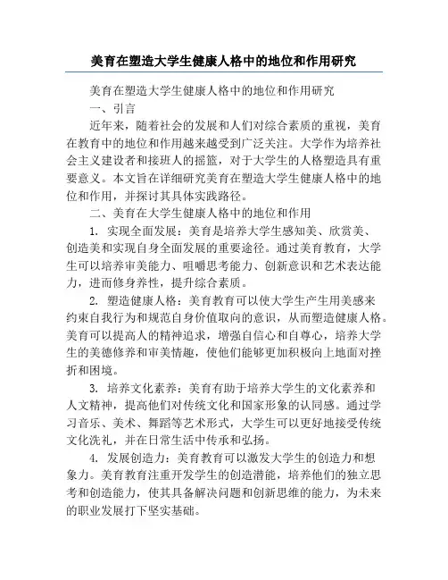 美育在塑造大学生健康人格中的地位和作用研究