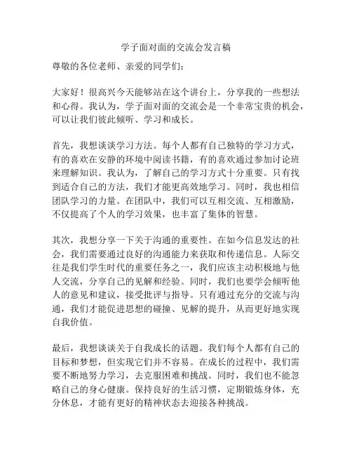 学子面对面的交流会发言稿