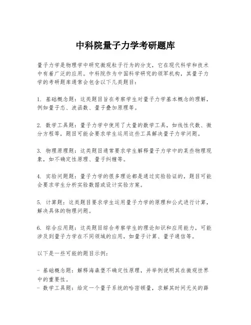 中科院量子力学考研题库