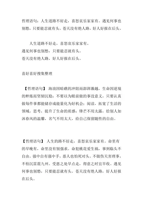 哲理语句：人生道路不好走喜怒哀乐家家有。遇见何事也别愁只要能忍就有头。苍天没有绝人路好人好报在后头。