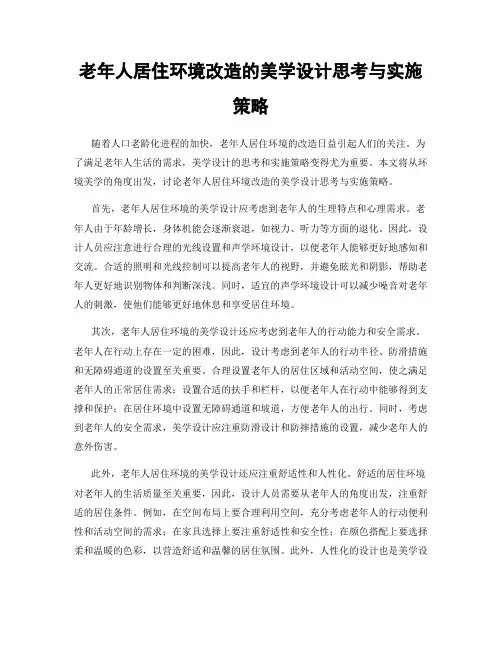 老年人居住环境改造的美学设计思考与实施策略
