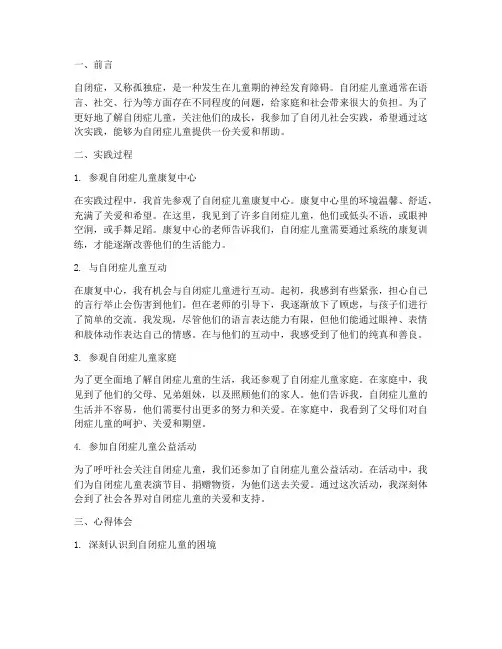 自闭儿社会实践心得体会