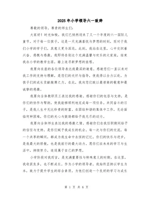 2025年小学领导六一致辞（3篇）