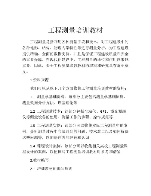 工程测量培训教材
