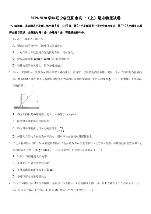 2019-2020学年辽宁省辽阳市高一(上)期末物理试卷