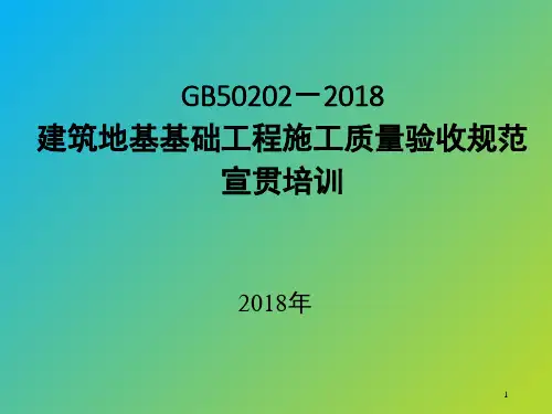 GB 50202建筑地基基础工程施工质量验收规范-培训讲稿PPT精品文档