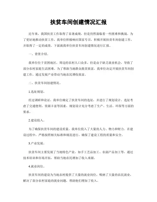扶贫车间创建情况汇报