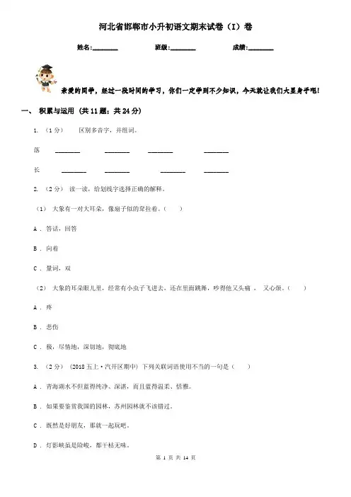 河北省邯郸市小升初语文期末试卷(I)卷