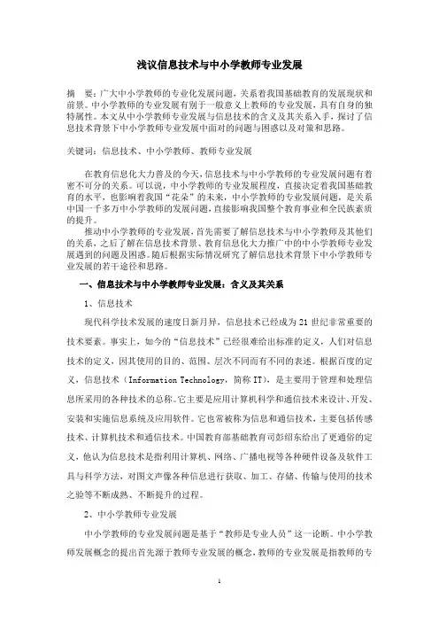 浅议信息技术与中小学教师专业发展