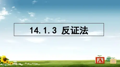 精选-八年级数学上册第十四章勾股定理14.1勾股定理14.1.3反证法课件新版华东师大版