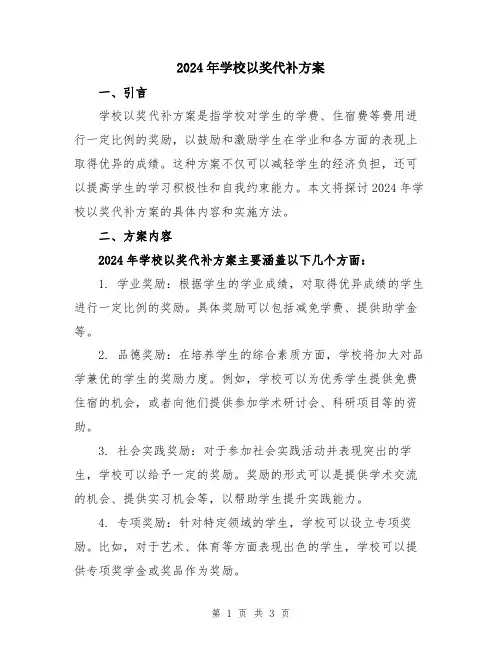 2024年学校以奖代补方案