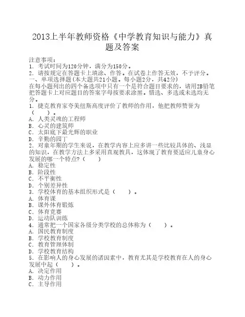 2013上半年教师资格《中学教育知识与能力》真题及答案